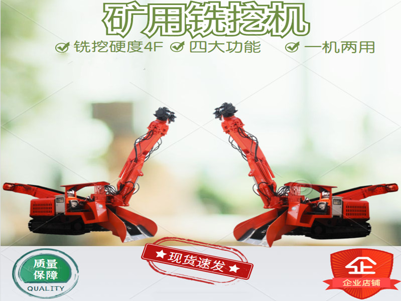 礦用銑挖機的功能特點和適應環境有哪些
